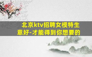 铁岭KTV招聘